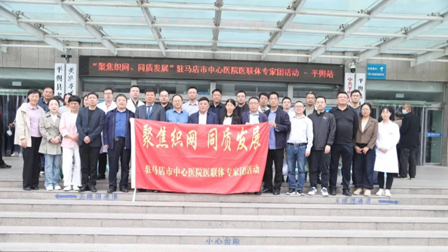 “聚焦織網(wǎng) 同質(zhì)發(fā)展”駐馬店市中心醫(yī)院專(zhuān)家團(tuán)走進(jìn)平輿縣人民醫(yī)院