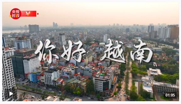 獨(dú)家V觀丨你好 越南