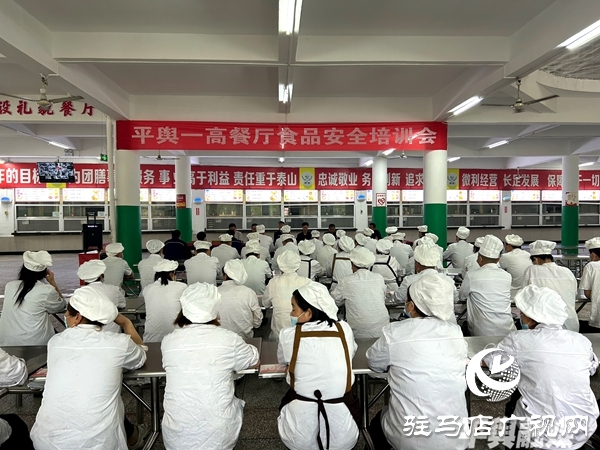 平輿一高餐廳校園食品安全培訓(xùn)會召開