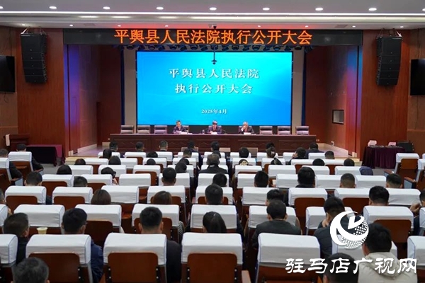 平輿縣人民法院：召開(kāi)執(zhí)行公開(kāi)大會(huì) 架起司法為民“連心橋”