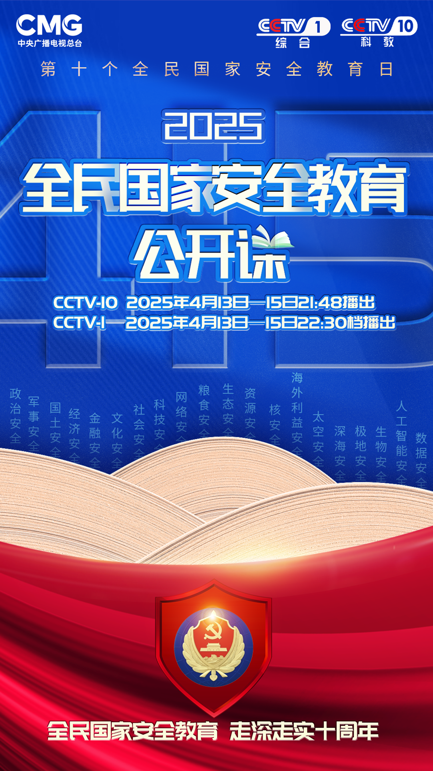 《2025全民國(guó)家安全教育公開(kāi)課》開(kāi)課啦！