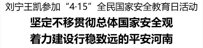 劉寧王凱參加“4·15”全民國家安全教育日活動