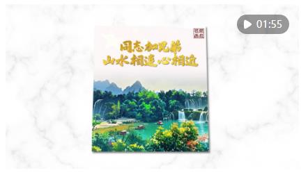 視頻畫(huà)報(bào)｜“同志加兄弟”！山水相連心相近