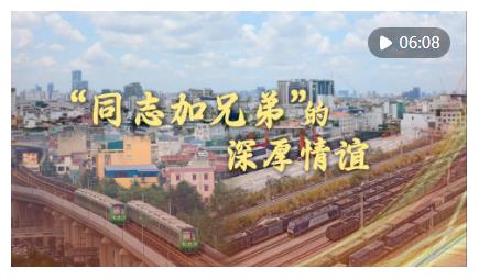 微視頻｜“同志加兄弟”的深厚情誼