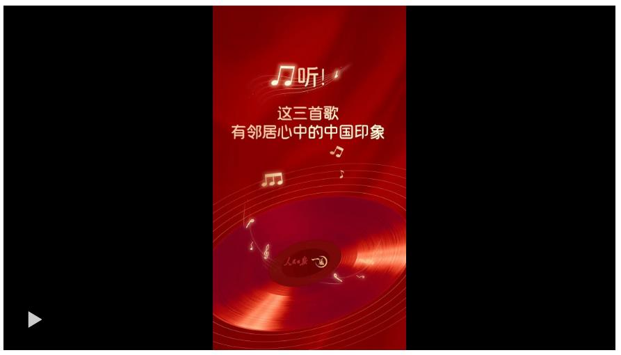 一見·聽！這三首歌，有鄰居心中的中國印象