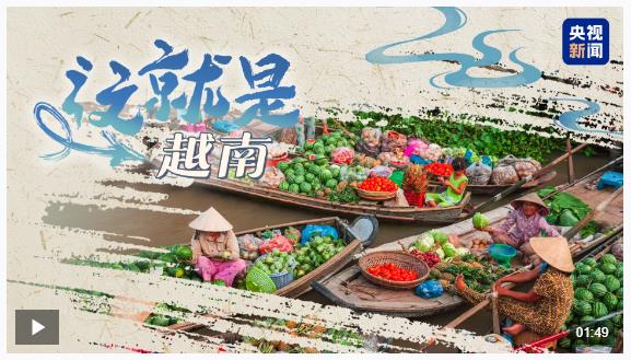 跟著習(xí)主席看世界丨這個“早相見、晚相望”的兄弟國，還有多少你不知道的亮點?