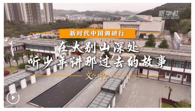 新時代中國調(diào)研行之文化中華·思政“新”講丨在大別山深處，聽少年講那過去的故事