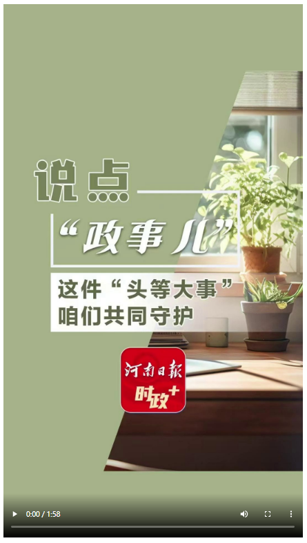 說點政事兒丨這件“頭等大事”，咱們共同守護