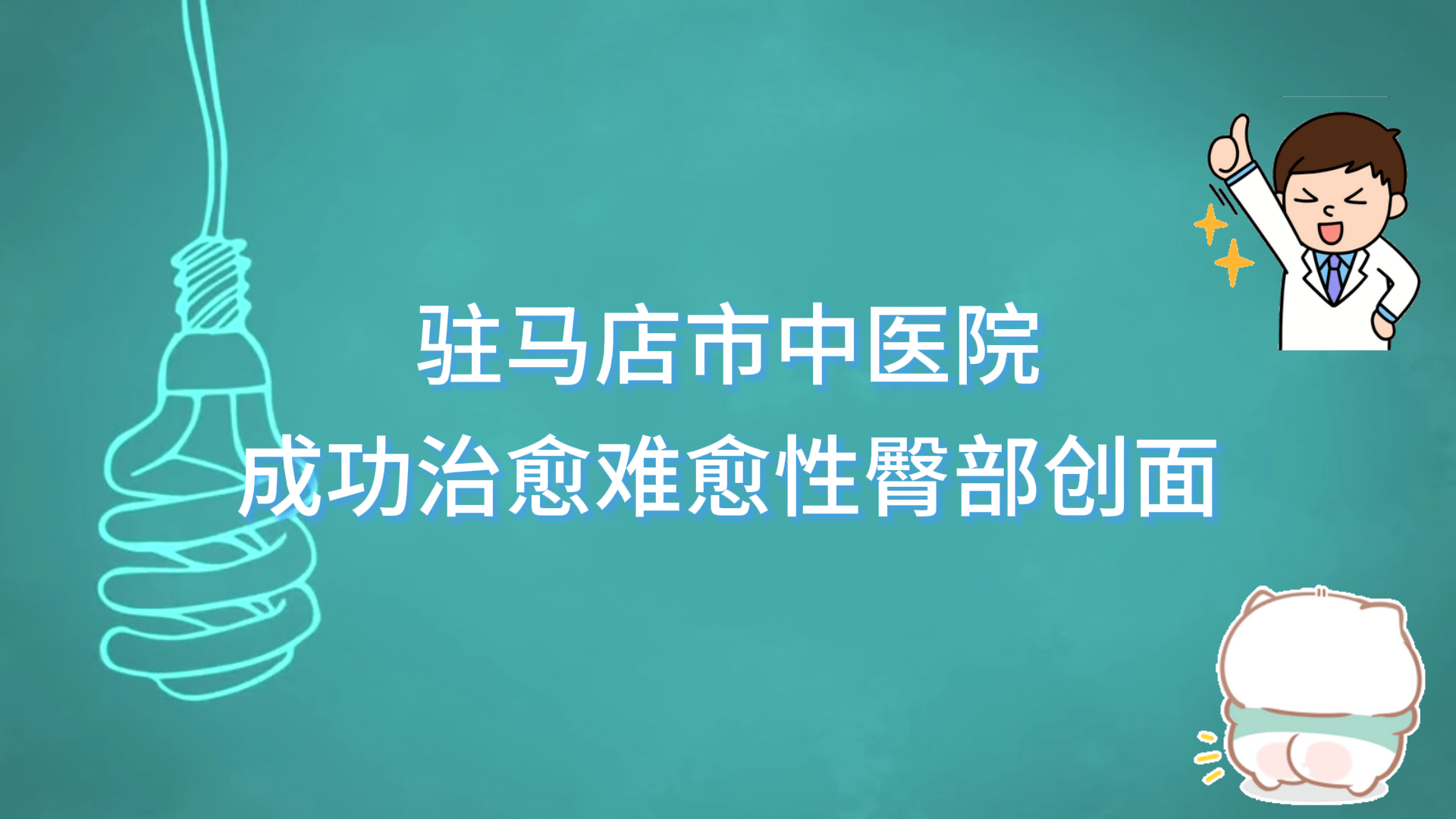 駐馬店市中醫(yī)院傳統(tǒng)中醫(yī)與現(xiàn)代醫(yī)學結(jié)合，助力創(chuàng)面修復新突破