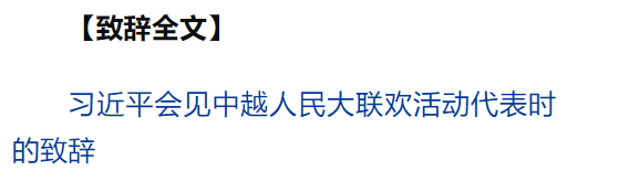 習(xí)近平同越共中央總書記蘇林、越南國家主席梁強共同會見中越人民大聯(lián)歡活動代表