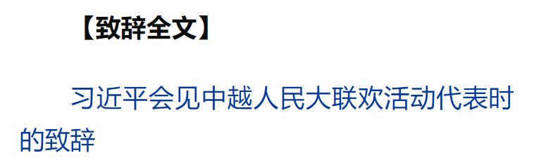習(xí)近平同越共中央總書記蘇林、越南國家主席梁強(qiáng)共同會(huì)見中越人民大聯(lián)歡活動(dòng)代表