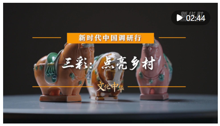 新時代中國調研行之文化中華·瓷韻中國｜三彩：點亮鄉(xiāng)村