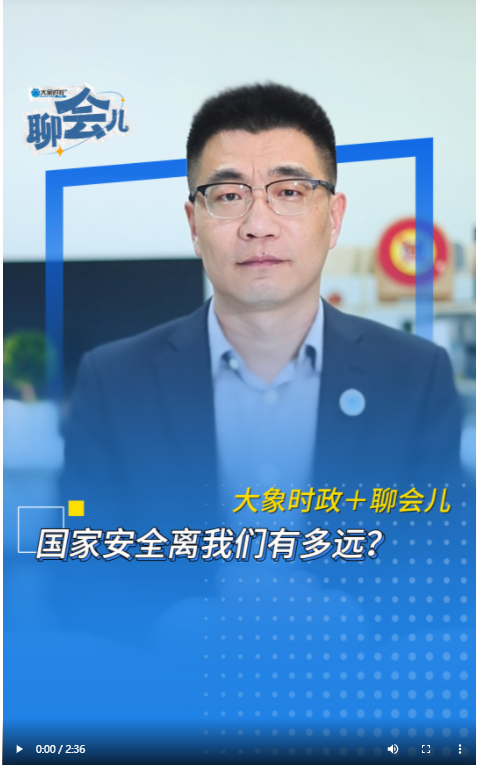 國(guó)家安全離我們有多遠(yuǎn)？丨大象時(shí)政＋聊會(huì)兒