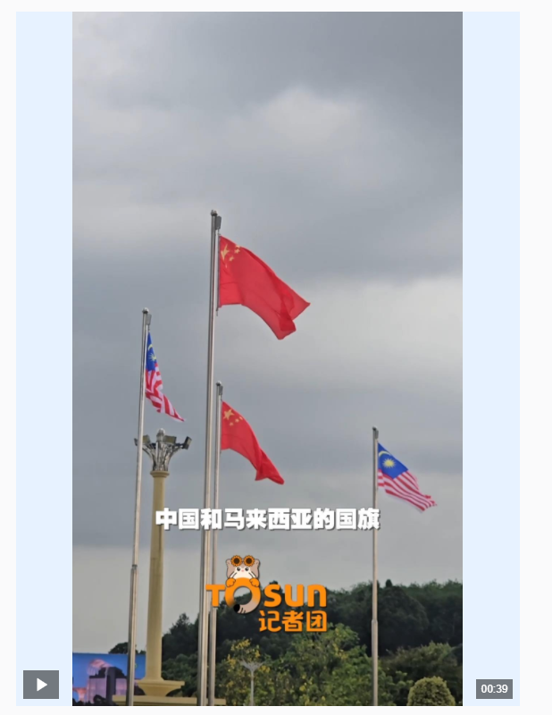 時政Vlog丨友好氛圍拉滿！布城街頭中馬國旗飄揚