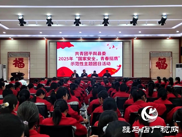共青團(tuán)平輿縣委在平輿六中開展2025年示范性主題團(tuán)日活動(dòng)  全媒體記者 朱劍鋒 通訊員 楊媚 在第十個(gè)全民國家安全教育日來臨之際，為教育引導(dǎo)全縣廣大團(tuán)員青年深入領(lǐng)會(huì)總體國家安全觀的思想內(nèi)涵，深刻認(rèn)識(shí)總體國家安全觀的實(shí)踐偉力，在維護(hù)國家主權(quán)、安全、發(fā)展利益的火熱實(shí)踐中挺膺擔(dān)當(dāng)，為強(qiáng)國建設(shè)、民族復(fù)興貢獻(xiàn)青春力量，2025年4月14日，共青團(tuán)平輿縣委在平輿縣第六初級(jí)中學(xué)組織開展“國家安全 青春挺膺”主題團(tuán)日活動(dòng)。   以學(xué)為先 筑牢思想根基 會(huì)上，團(tuán)縣委副書記為團(tuán)員青年宣講了國家總體安全觀、國家安全的主要內(nèi)容及維護(hù)國家安全的重要意義，教育引導(dǎo)團(tuán)員青年從小事做起、從我做起，在日常生活中自覺履行國家安全義務(wù)，積極傳播國家安全知識(shí)，為國家安全建設(shè)貢獻(xiàn)自己的力量，攜手共建國家安全偉業(yè)。  以觀明戒 緊繃安全之弦 平輿六中政教副校長結(jié)合案例深入淺出地講解了總體國家安全觀創(chuàng)新引領(lǐng)成就、十年來全民國家安全教育成果以及青少年如何在日常生活中維護(hù)國家安全等多個(gè)方面知識(shí)，使大家對(duì)國家安全有了更加直觀、深刻的認(rèn)識(shí)。  以固促學(xué) 凝聚青春力量 最后，平輿六中黨支部書記對(duì)本次主題團(tuán)日活動(dòng)進(jìn)行總結(jié)發(fā)言，讓學(xué)生們對(duì)國家安全有更深入的了解，以便學(xué)生加強(qiáng)學(xué)習(xí)，提高自身素質(zhì)，樹立正確的國家安全觀，增強(qiáng)責(zé)任感和使命感，積極投身國家安全工作，為維護(hù)國家安全貢獻(xiàn)出自己的力量。國家安全無小事，青春挺膺展擔(dān)當(dāng)。通過此次“國家安全 青春挺膺”示范性主題團(tuán)日活動(dòng)，不僅提高了團(tuán)員青年的國家安全防范意識(shí)，更增強(qiáng)了團(tuán)員青年自覺維護(hù)國家安全的責(zé)任感。下一步，團(tuán)縣委將以此次主題團(tuán)日活動(dòng)為契機(jī)，持續(xù)開展形式多樣、通俗易懂的國家安全教育宣傳活動(dòng)，促進(jìn)廣大團(tuán)員青年牢固樹立正確的國家安全觀，切實(shí)增強(qiáng)團(tuán)員青年維護(hù)國家安全的思想自覺和行動(dòng)自覺，為維護(hù)國家安全和社會(huì)穩(wěn)定貢獻(xiàn)青春力量。