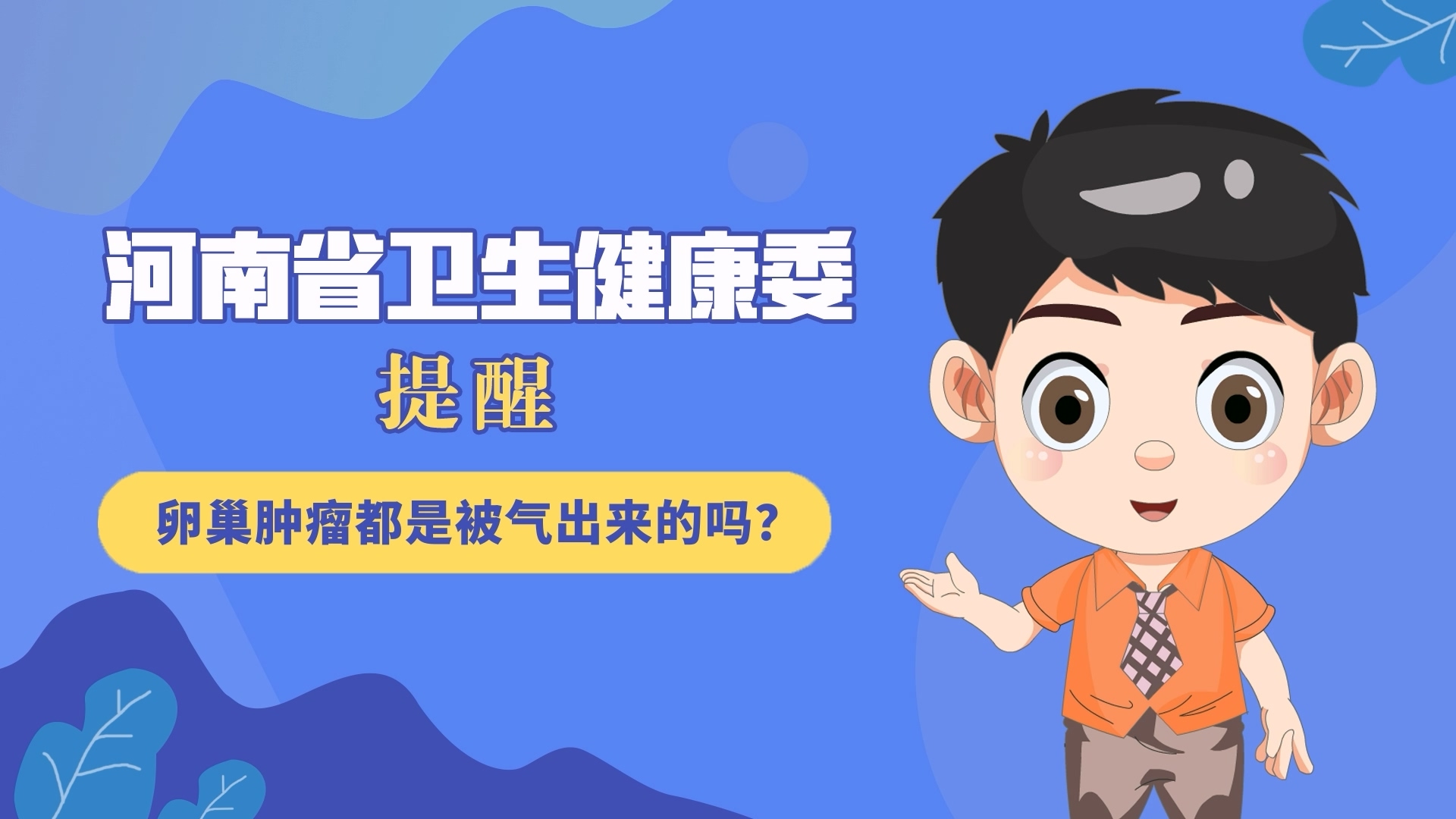 動(dòng)漫：卵巢腫瘤都是被氣出來(lái)的嗎？