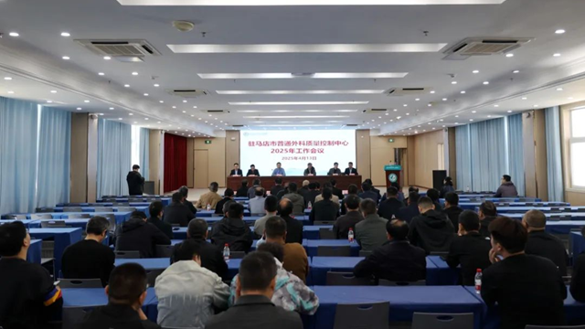 駐馬店市普通外科質(zhì)量控制中心2025年工作會議在市中心醫(yī)院召開