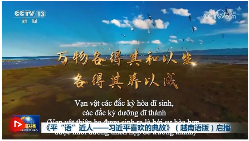 《平“語”近人——習(xí)近平喜歡的典故》（越南語版）啟播