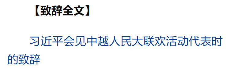 習近平同越共中央總書記蘇林、越南國家主席梁強共同會見中越人民大聯(lián)歡活動代表