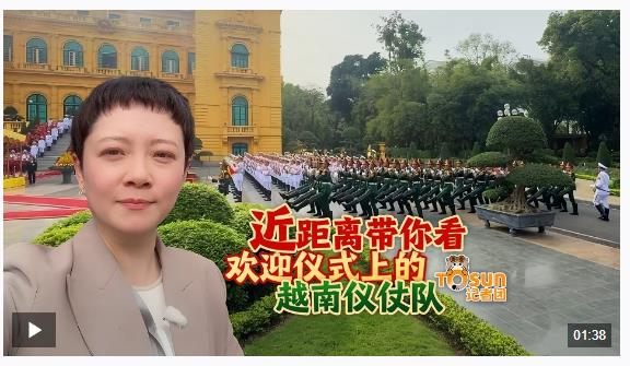 時政Vlog丨近距離帶你看歡迎儀式上的越南儀仗隊