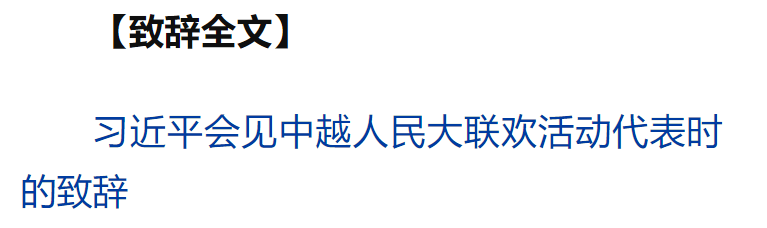 習(xí)近平同越共中央總書記蘇林、越南國家主席梁強(qiáng)共同會(huì)見中越人民大聯(lián)歡活動(dòng)代表