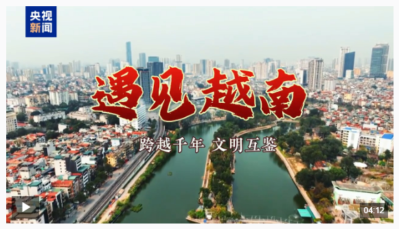 遇見越南丨跨越千年 文明互鑒