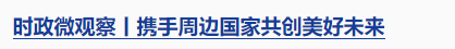 時(shí)政微觀察丨把中越友好接力棒一代代傳下去