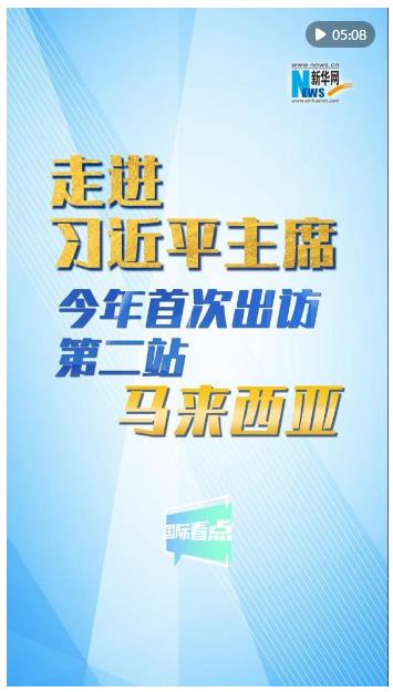 新華網(wǎng)國(guó)際看點(diǎn)｜走進(jìn)習(xí)近平主席今年首次出訪第二站：馬來(lái)西亞
