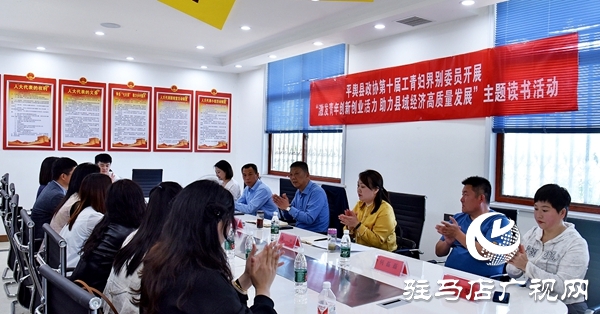 平輿縣政協(xié)工青婦界別委員開展主題讀書活動(dòng)