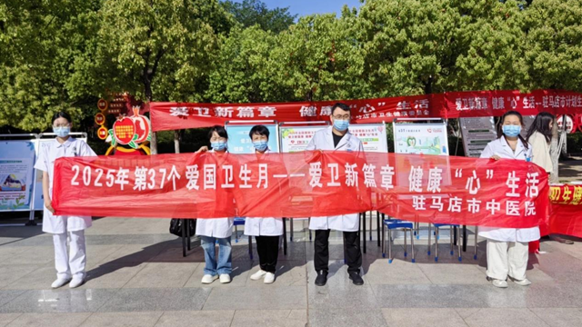  “愛衛(wèi)新篇章，健康‘心’生活”--駐馬店市中醫(yī)院開展愛國衛(wèi)生月宣傳義診活動(dòng)