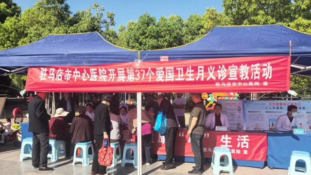 駐馬店市中心醫(yī)院開展第37個愛國衛(wèi)生月義診宣傳活動