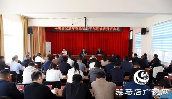 平輿縣2025年春季科級干部進修班開班典禮在縣委黨校舉行