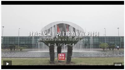 時政微紀錄丨習(xí)主席的東南亞時間：“同志加兄弟”
