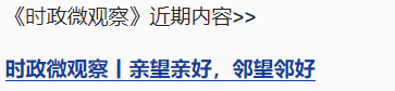 時(shí)政微觀察丨把中越友好接力棒一代代傳下去