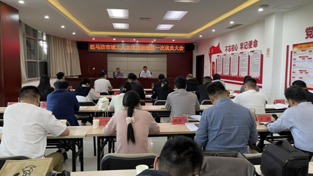 駐馬店市域工人文化宮聯(lián)盟第一次成員大會召開