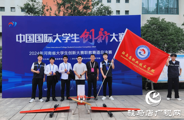 新突破！駐馬店職業(yè)技術(shù)學(xué)院在中國國際大學(xué)生創(chuàng)新大賽中獲獎！
