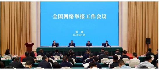 中央網(wǎng)信辦召開全國網(wǎng)絡(luò)舉報工作會議