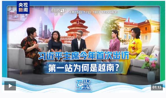 互鑒丨中越友誼長青“同志加兄弟”地緣相近人緣相親