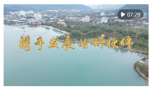 微視頻｜攜手發(fā)展的好伙伴