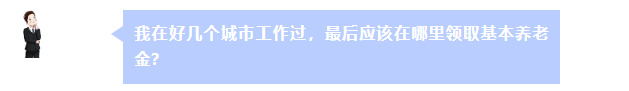 在好幾個城市工作過 最后在哪里領養(yǎng)老金？