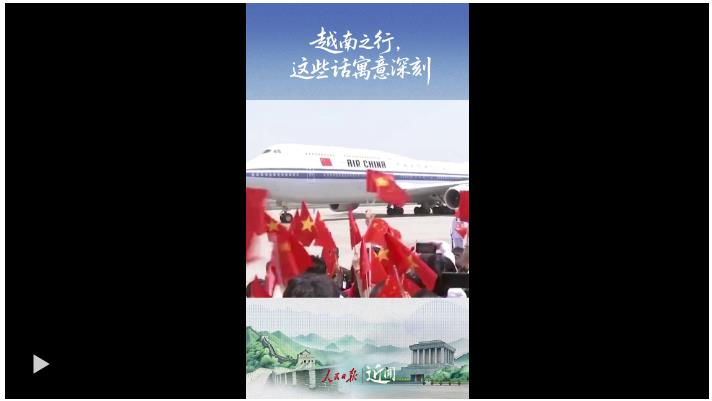 近聞·越南之行，這些話寓意深刻