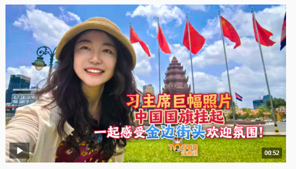 時(shí)政Vlog丨習(xí)主席巨幅照片、中國(guó)國(guó)旗掛起 感受金邊街頭歡迎氛圍！