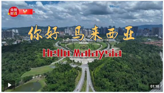 獨(dú)家V觀丨你好 馬來西亞