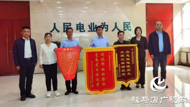 國網(wǎng)駐馬店供電公司：應急搶修解難題 獲贈錦旗受贊譽