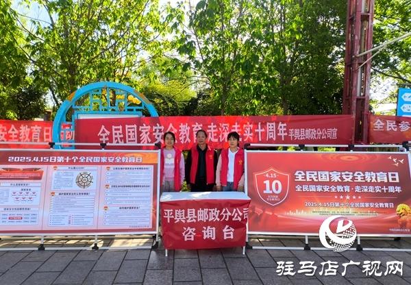 平輿縣郵政分公司開展“全民國家安全教育日”集中宣傳活動