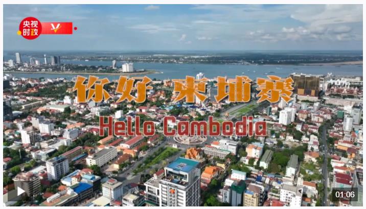 獨(dú)家V觀丨你好 柬埔寨
