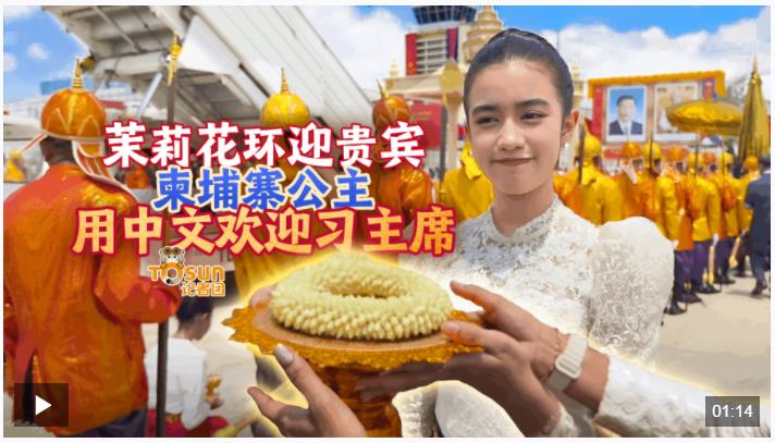 時(shí)政Vlog丨茉莉花環(huán)迎貴賓，柬埔寨公主用中文歡迎習(xí)主席