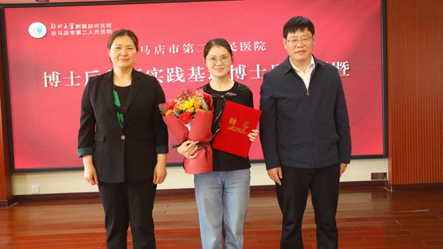 鄭州大學(xué)附屬腦病醫(yī)院（駐馬店市第二人民醫(yī)院）2025年首批博士后正式入站