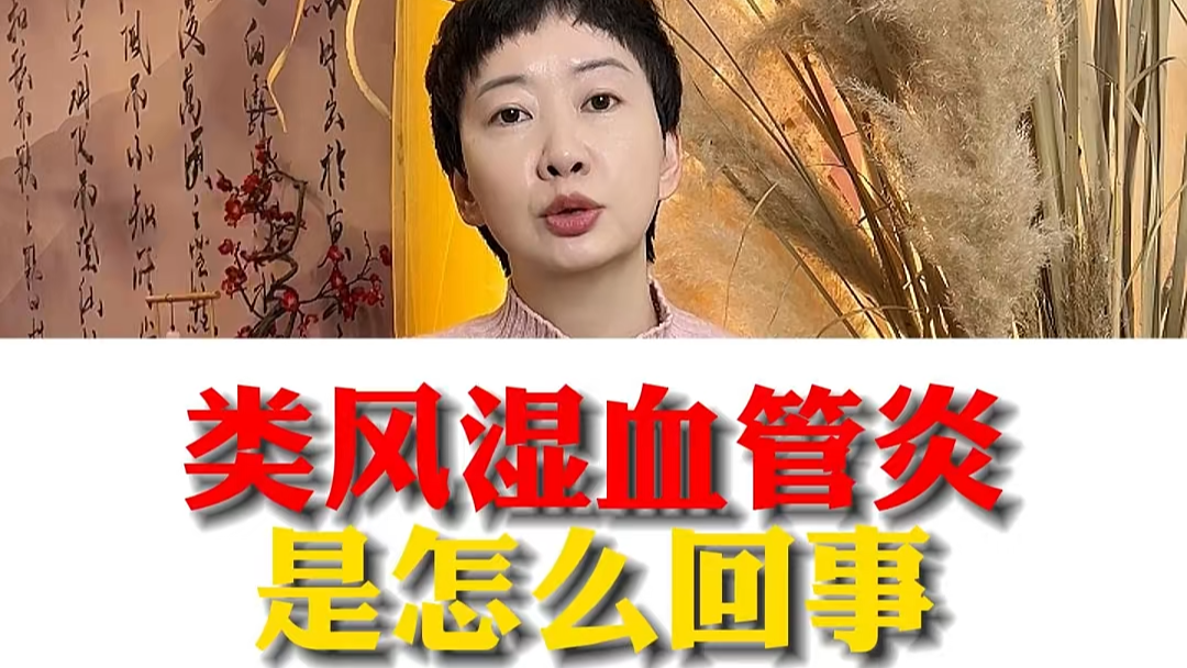 駐馬店市中醫(yī)院專(zhuān)家：類(lèi)風(fēng)濕血管炎是怎么回事？