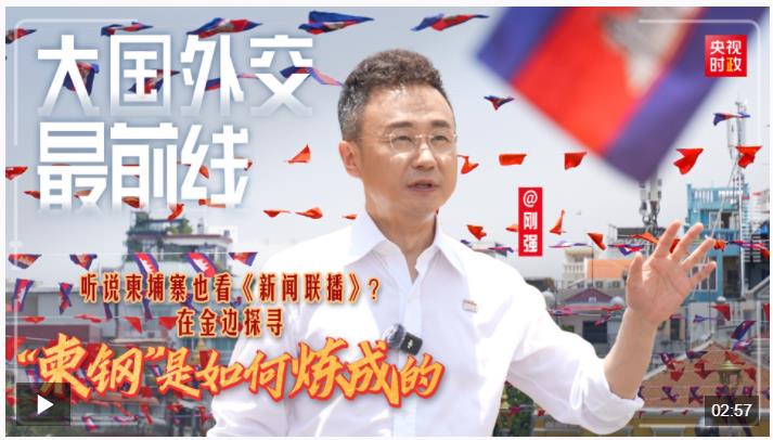 大國外交最前線丨聽說柬埔寨也看《新聞聯(lián)播》？在金邊探尋“柬鋼”是如何煉成的